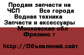 Продам запчасти на 6ЧСП 18/22 - Все города Водная техника » Запчасти и аксессуары   . Московская обл.,Фрязино г.